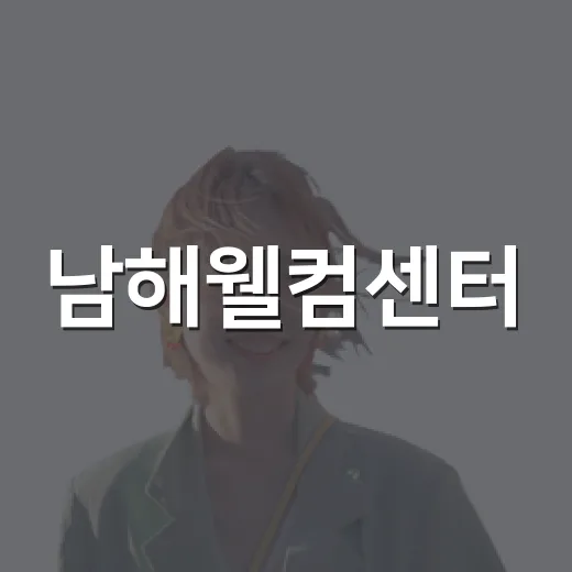 남해웰컴센터, 여행…