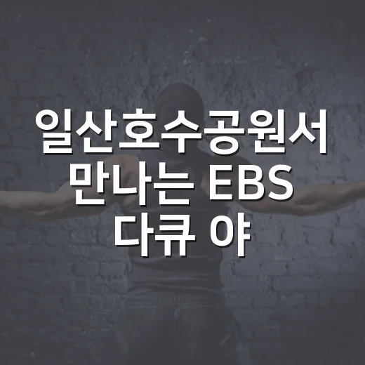 일산호수공원서 만나는 EBS 다큐 야외 상영