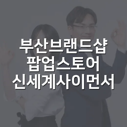 부산브랜드샵 팝업스토어 신세계사이먼서 개장