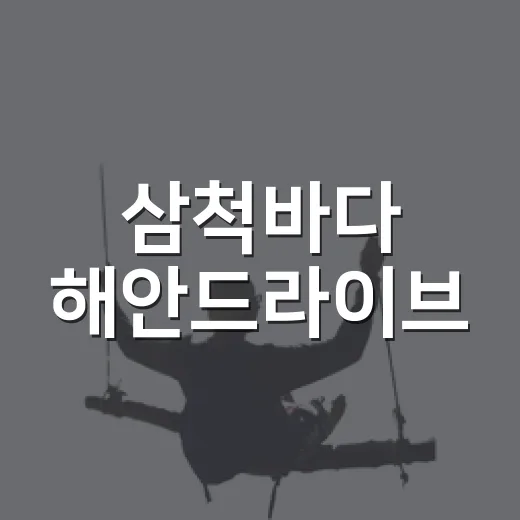 삼척바다 해안드라이브, 늦여름 가족 여행 명소