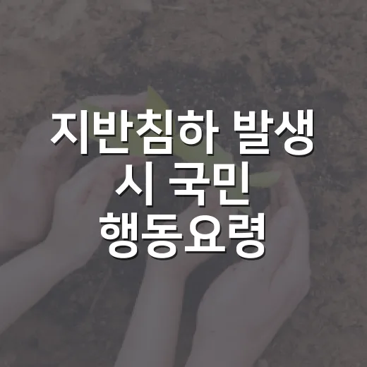 지반침하 발생 시 국민 행동요령