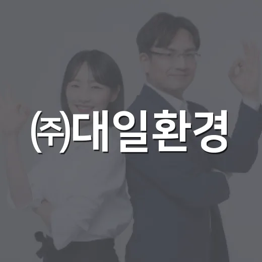 ㈜대일환경, 신천동…
