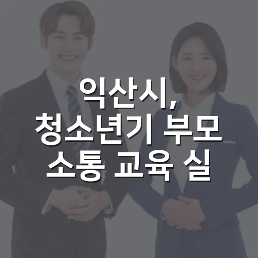 익산시, 청소년기 …