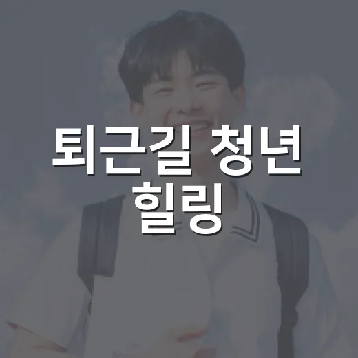 퇴근길 청년 힐링,…