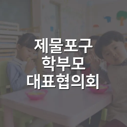 제물포구 학부모 대표협의회 간담회 현장