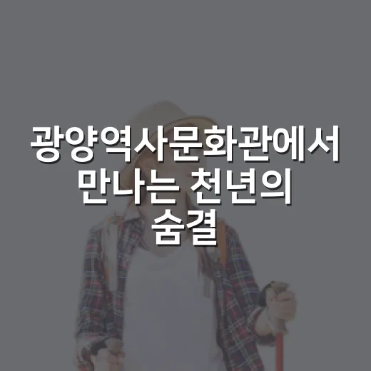 광양역사문화관에서 만나는 천년의 숨결