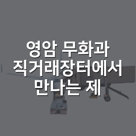 영암 무화과 직거래장터에서 만나는 제철의 달콤함