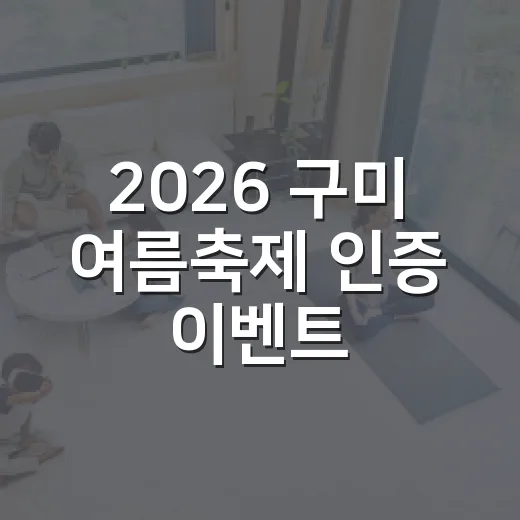 2026 구미 여름축제 인증 이벤트 당첨자 발표