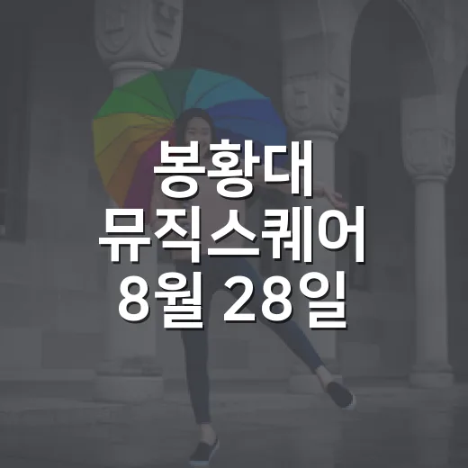 봉황대 뮤직스퀘어 8월 28일 정상 개최 확정