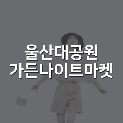 울산대공원 가든나이트마켓, 한여름 밤의 낭만