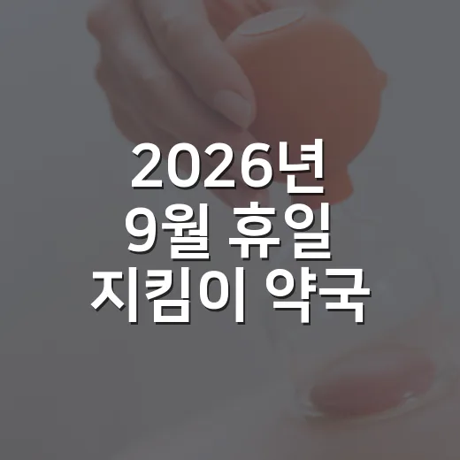 2026년 9월 휴일 지킴이 약국 안내