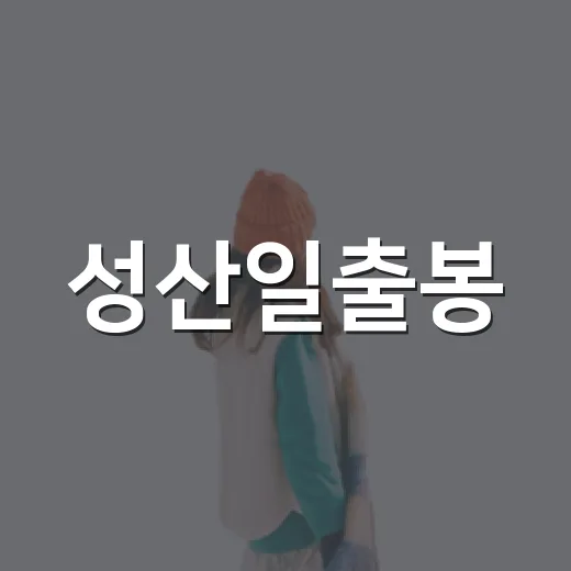 성산일출봉, 새해 아니어도 빛나는 일출 명소