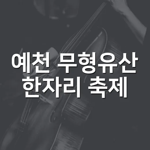 예천 무형유산 한자리 축제