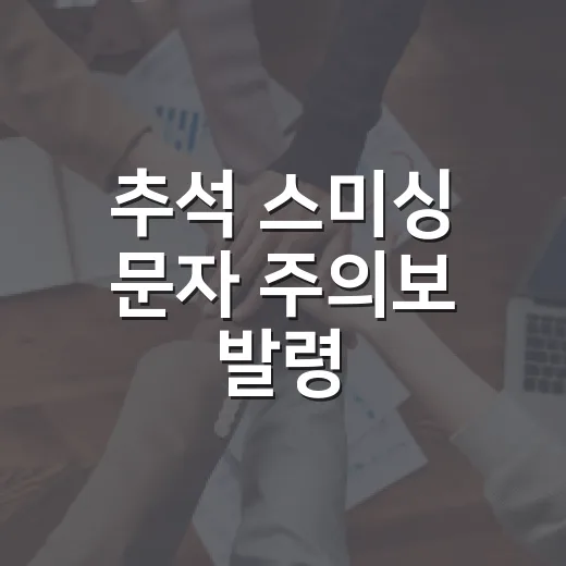 추석 스미싱 문자 주의보 발령