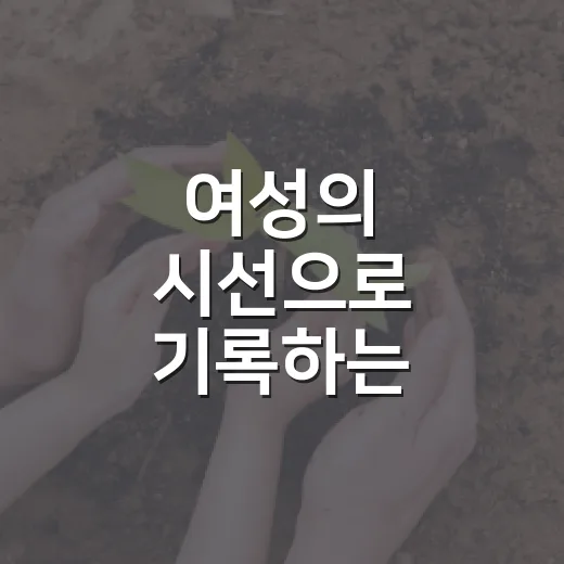 여성의 시선으로 기록하는 횡성의 오늘과 내일
