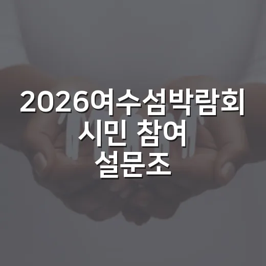 2026여수섬박람회…