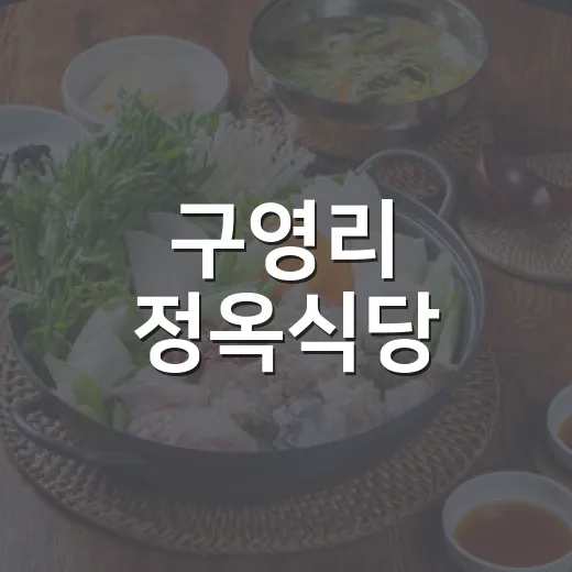 구영리 정옥식당, …