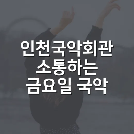 인천국악회관 소통하는 금요일 국악 렉처콘서트