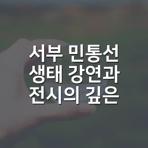서부 민통선 생태 강연과 전시의 깊은 울림