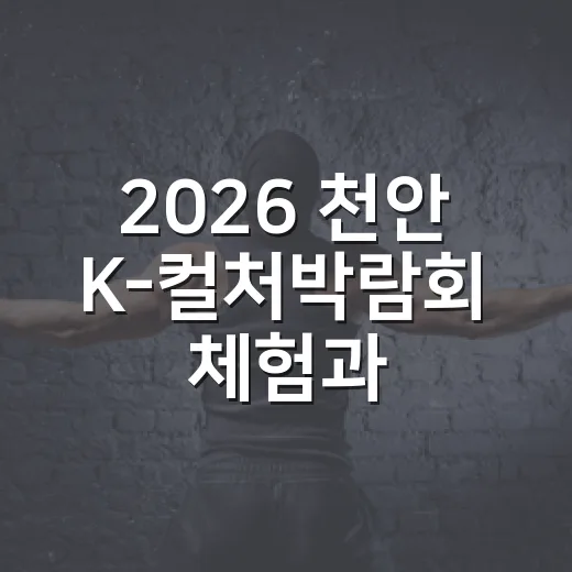 2026 천안 K-컬처박람회 체험과 먹거리 총정리