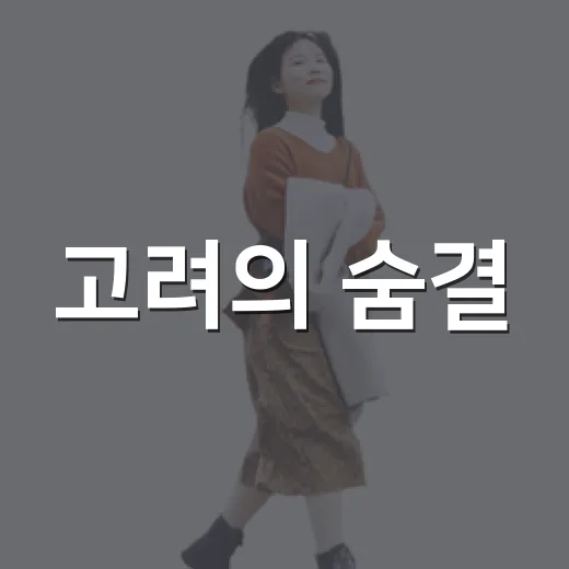 고려의 숨결, 공주…