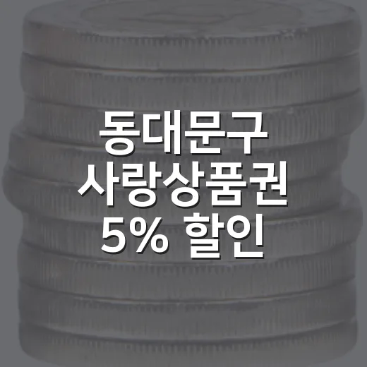 동대문구 사랑상품권 5% 할인 발행