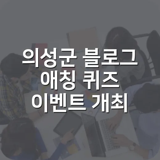 의성군 블로그 애칭…