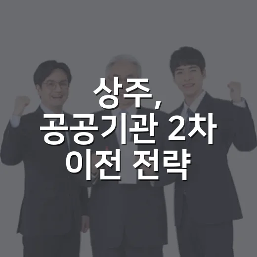 상주, 공공기관 2…