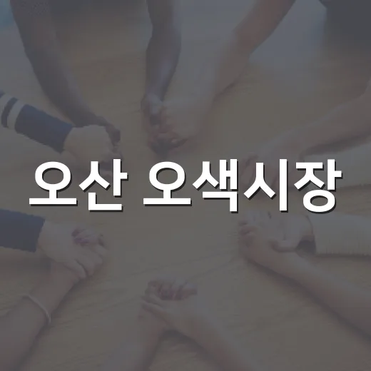 오산 오색시장, 스마트 배송센터 개소로 혁신 도약