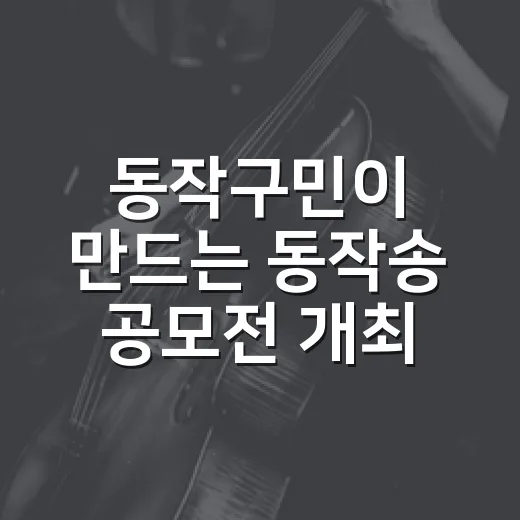 동작구민이 만드는 동작송 공모전 개최
