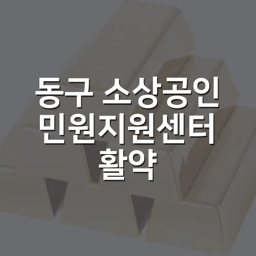동구 소상공인 민원지원센터 활약