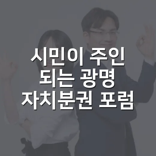 시민이 주인 되는 광명 자치분권 포럼