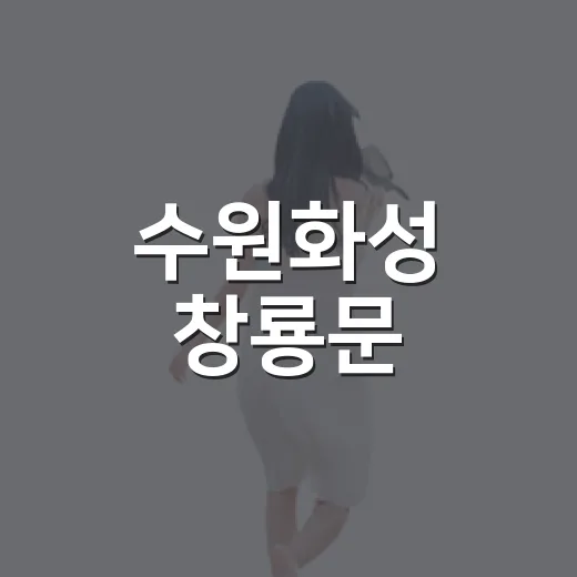 수원화성 창룡문, 밤하늘 수놓은 역사와 빛