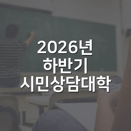 2026년 하반기 시민상담대학 교육생 모집