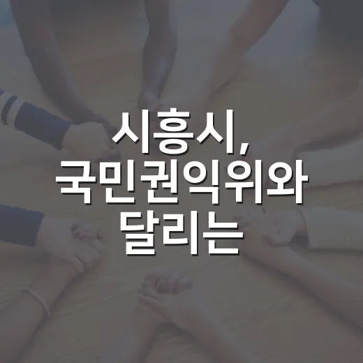 시흥시, 국민권익위…