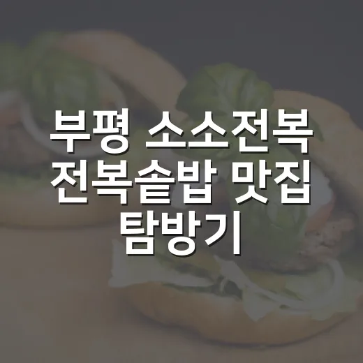 부평 소소전복 전복…