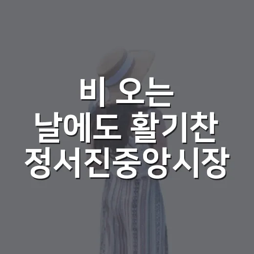 비 오는 날에도 활기찬 정서진중앙시장