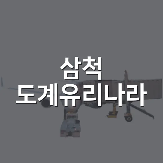 삼척 도계유리나라, 가족과 함께하는 유리공예 체험 명소