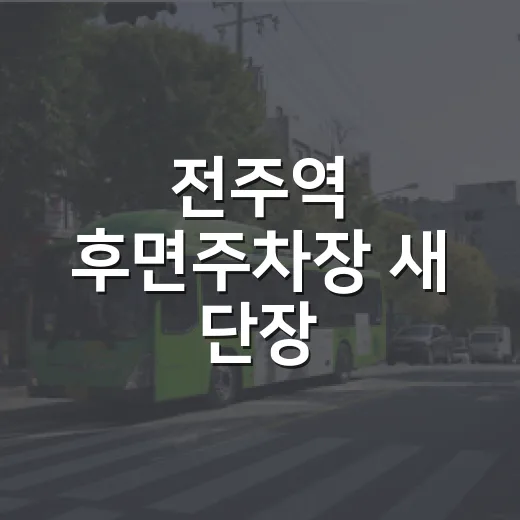 전주역 후면주차장 새 단장, 이용 편의 대폭 향상