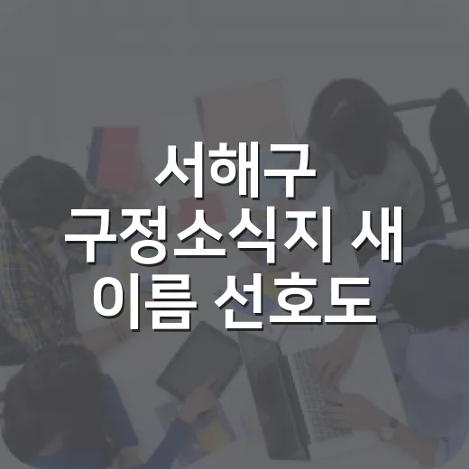 서해구 구정소식지 …