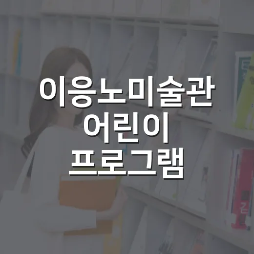 이응노미술관 어린이 프로그램 군상아 무슨 일이야