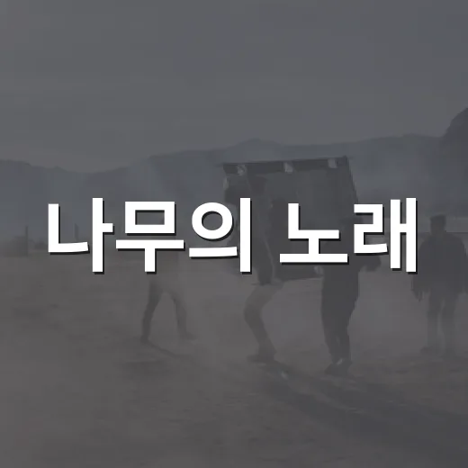 나무의 노래, 숲을…
