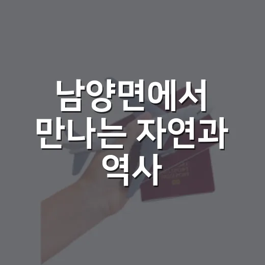 남양면에서 만나는 …
