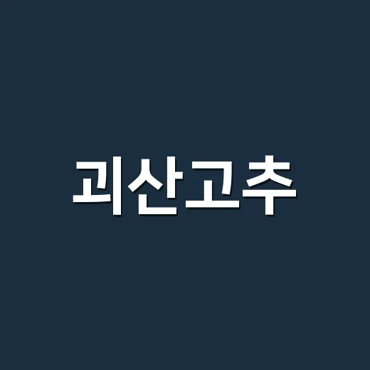 괴산고추, 온라인으로 할인 구매하세요