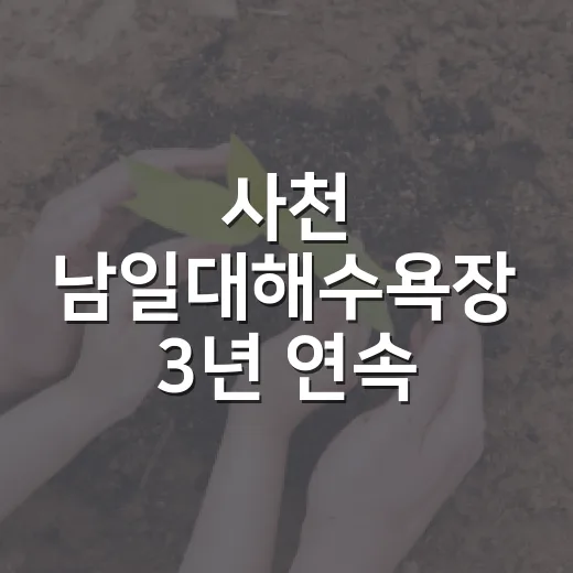 사천 남일대해수욕장…