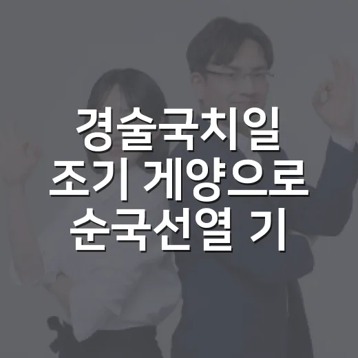경술국치일 조기 게양으로 순국선열 기리기