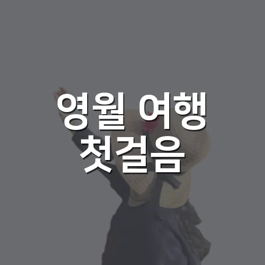 영월 여행 첫걸음, 트래블라운지의 매력