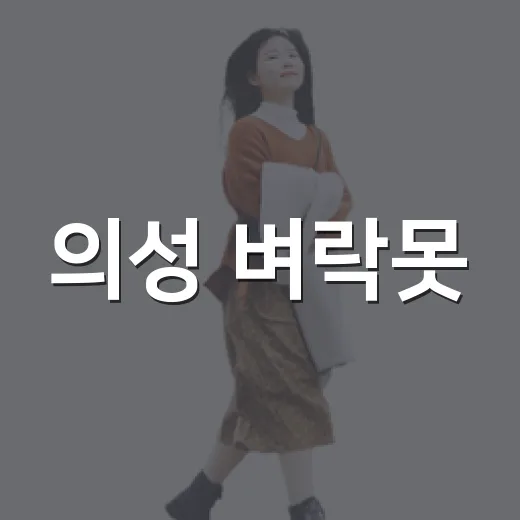 의성 벼락못, 초록 물결 속 힐링 명소