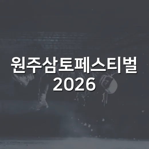 원주삼토페스티벌 2…