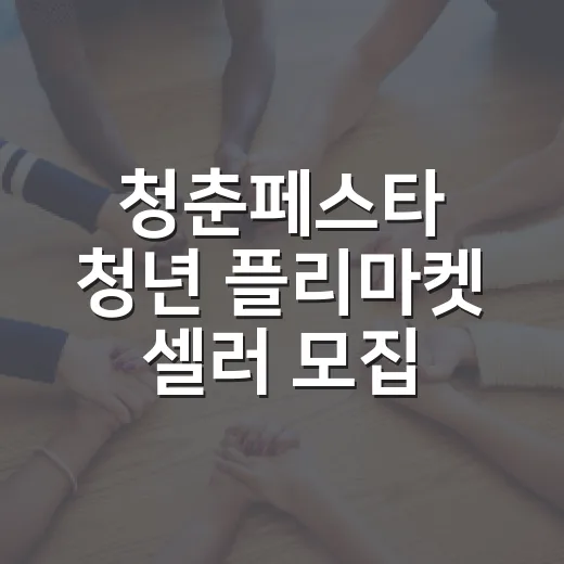 청춘페스타 청년 플…